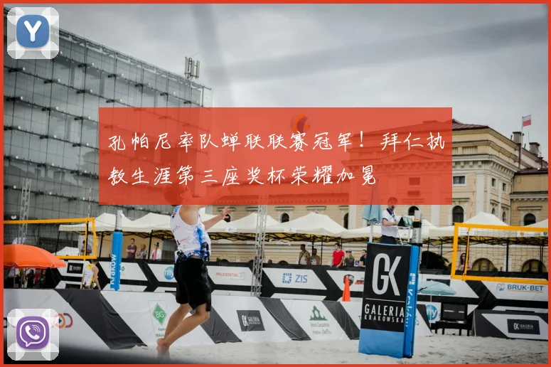 孔帕尼率队蝉联联赛冠军！拜仁执教生涯第三座奖杯荣耀加冕