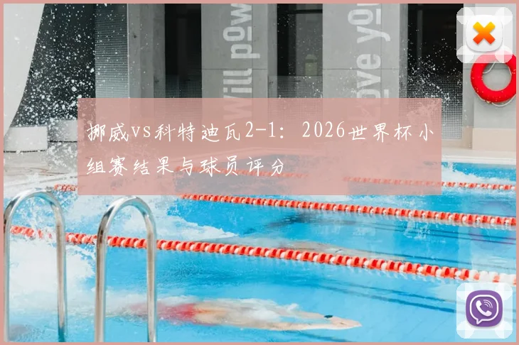 挪威vs科特迪瓦2-1:2026世界杯小组赛结果与球员评分