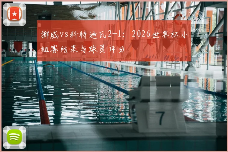 挪威vs科特迪瓦2-1：2026世界杯小组赛结果与球员评分