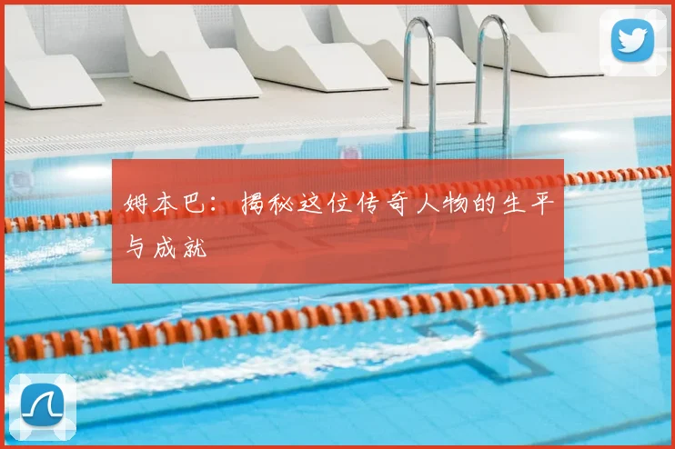 姆本巴：揭秘这位传奇人物的生平与成就