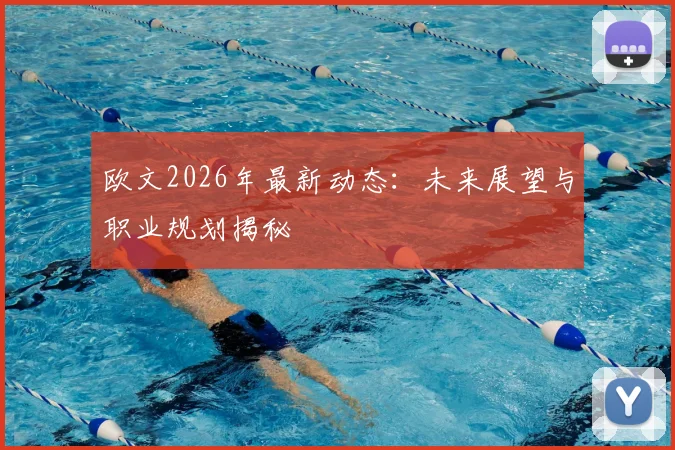 欧文2026年最新动态:未来展望与职业规划揭秘
