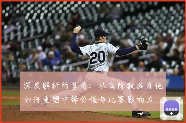 深度解析约基奇：从高阶数据看他如何重塑中锋价值与比赛影响力