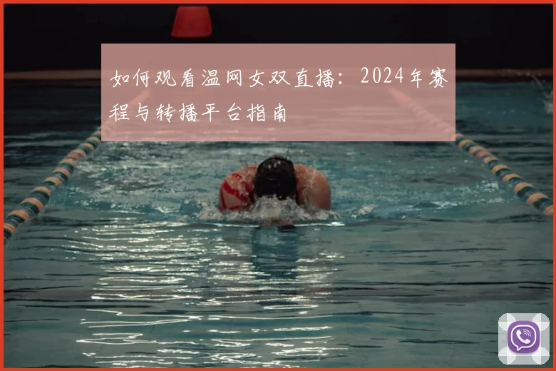 如何观看温网女双直播：2024年赛程与转播平台指南