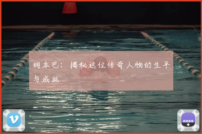 姆本巴：揭秘这位传奇人物的生平与成就