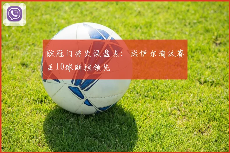 欧冠门将失误盘点：诺伊尔淘汰赛丢10球断档领先