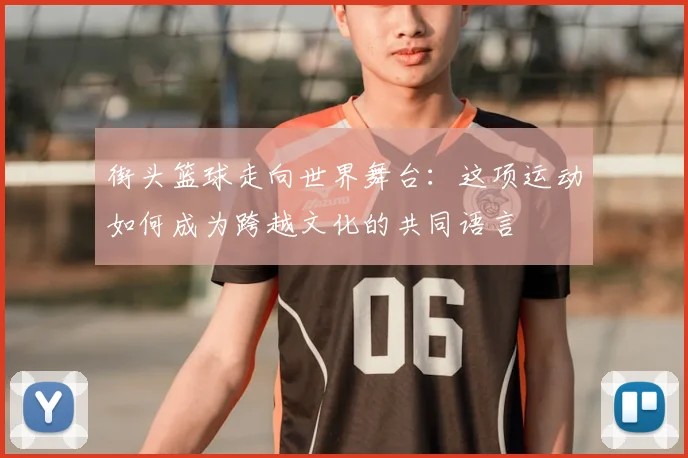街头篮球走向世界舞台:这项运动如何成为跨越文化的共同语言
